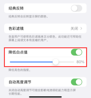 海北苹果电池维修分享iPhone省电巧妙设置降低白点值 