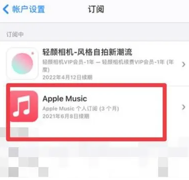 海北apple维修店分享Apple Music怎么取消自动收费 