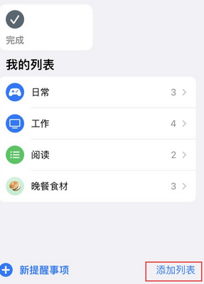 海北苹果14维修店分享iPhone14如何设置主屏幕显示多个不同类型提醒事项 