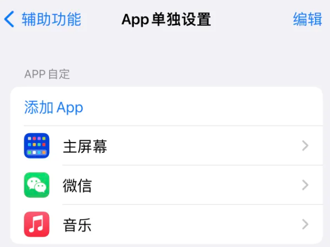 海北苹果14服务点分享iPhone14如何单独设置App 