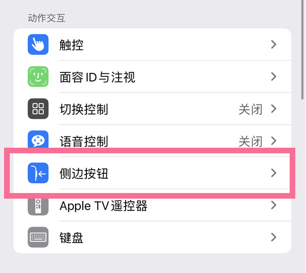 海北苹果14维修店分享iPhone14 Plus侧键双击下载功能关闭方法 