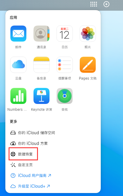 海北苹果手机维修分享iPhone 小技巧：通过苹果 iCloud 官网恢复已删除的文件 