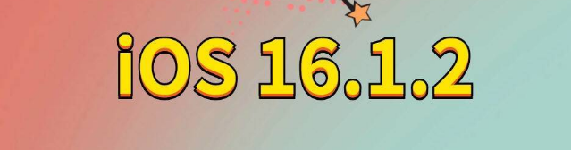 海北苹果手机维修分享iOS 16.1.2正式版更新内容及升级方法 