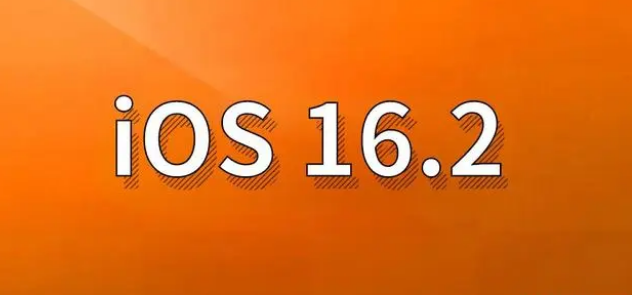 海北苹果手机维修分享哪些机型建议升级到iOS 16.2版本 