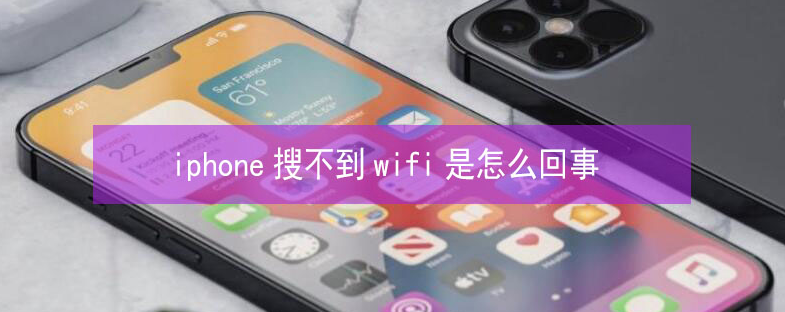 海北苹果13维修分享iPhone13搜索不到wifi怎么办 